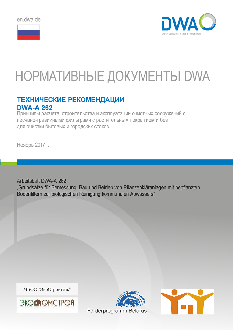 DWA-A 262RU - Principles for the design, construction and operation of constructed wetlands with planted Soil Filters for the Biological Treatment of Municipal Wastewater November 2017 (Russian edition)