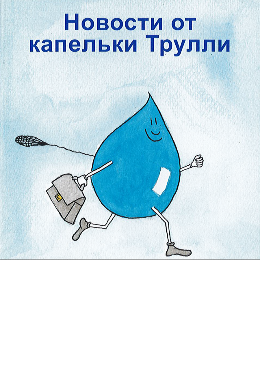 News from Dewey Droplet, 1st edition 2017 (Russian language) News from Dewey Droplet, 1st edition 2017 (Russian language)