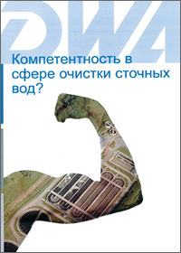 Technical book wastewater technology (Russian)