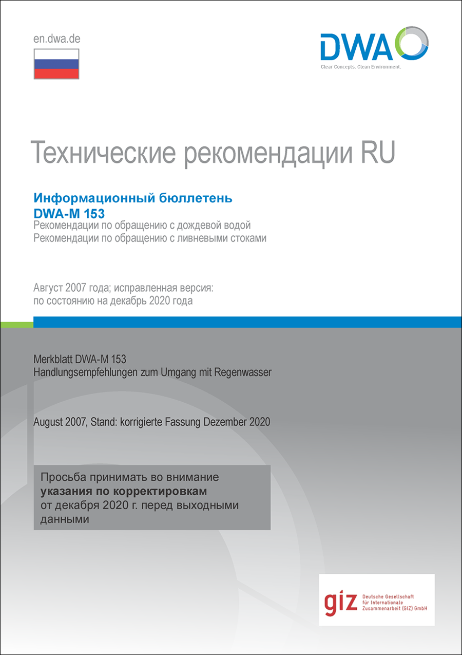 DWA-M 153RU - Recommended Actions for Dealing with Stormwater - August 2007 (Russian edition) DWA-M 153RU - Recommended Actions for Dealing with Stormwater - August 2007 (Russian edition)