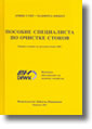 Technical book sewage works operator (Russian)