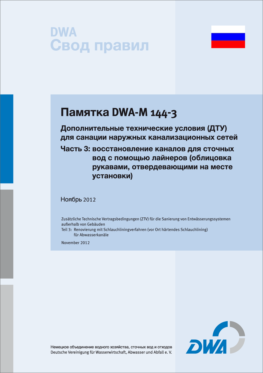Guideline DWA-M 144-3RU - Supplementary Technical Contract Conditions (ZTV) for the Rehabilitation of Drainage Systems outside of Buildings - Part 3: