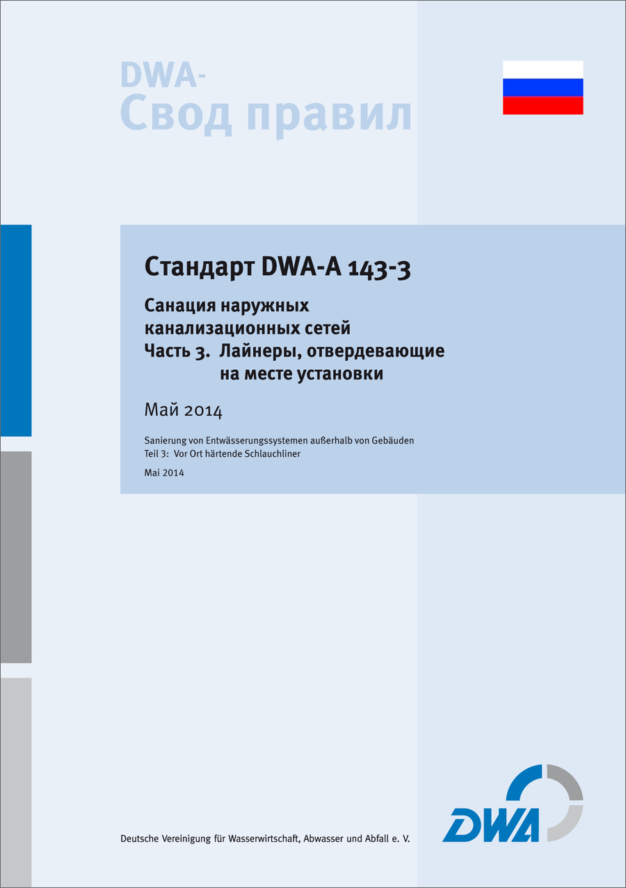 DWA-A 143-3RU - coured-in-place pipes (5/2014) DWA-A 143-3RU - coured-in-place pipes (5/2014)