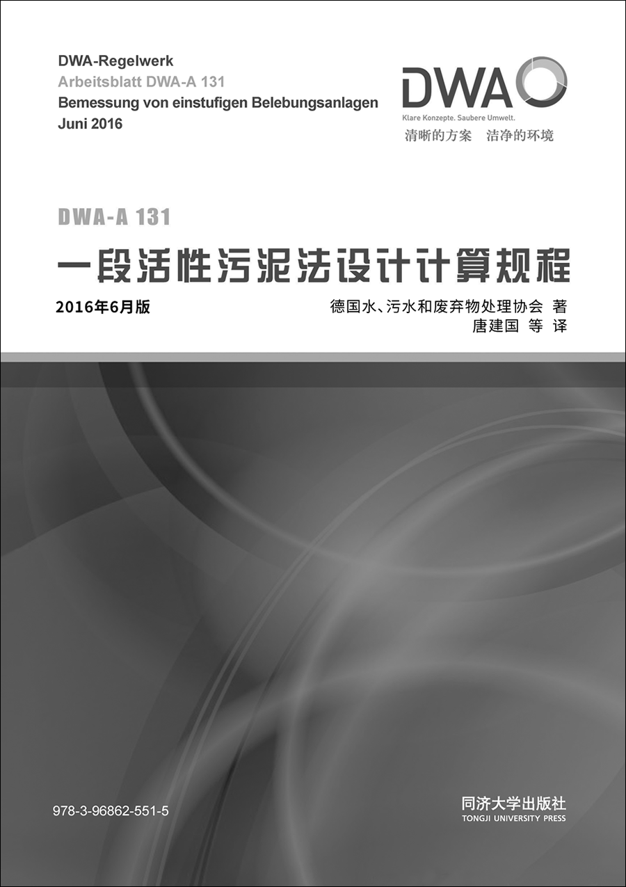DWA-A 131CN - Dimensioning of Single-stage Activated Sludge Plants - June 2016 (Chinese translation August 2022)
