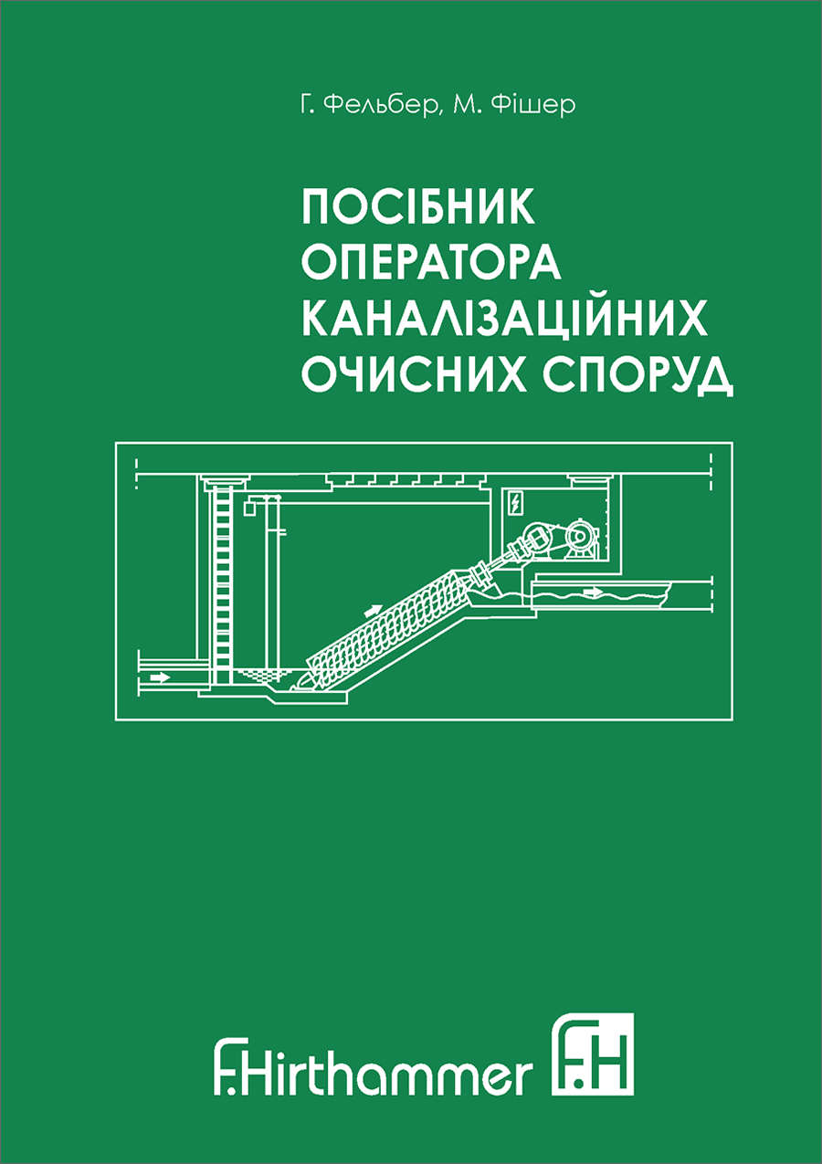 Sewage works operator pocket book (Ucrainian translation)